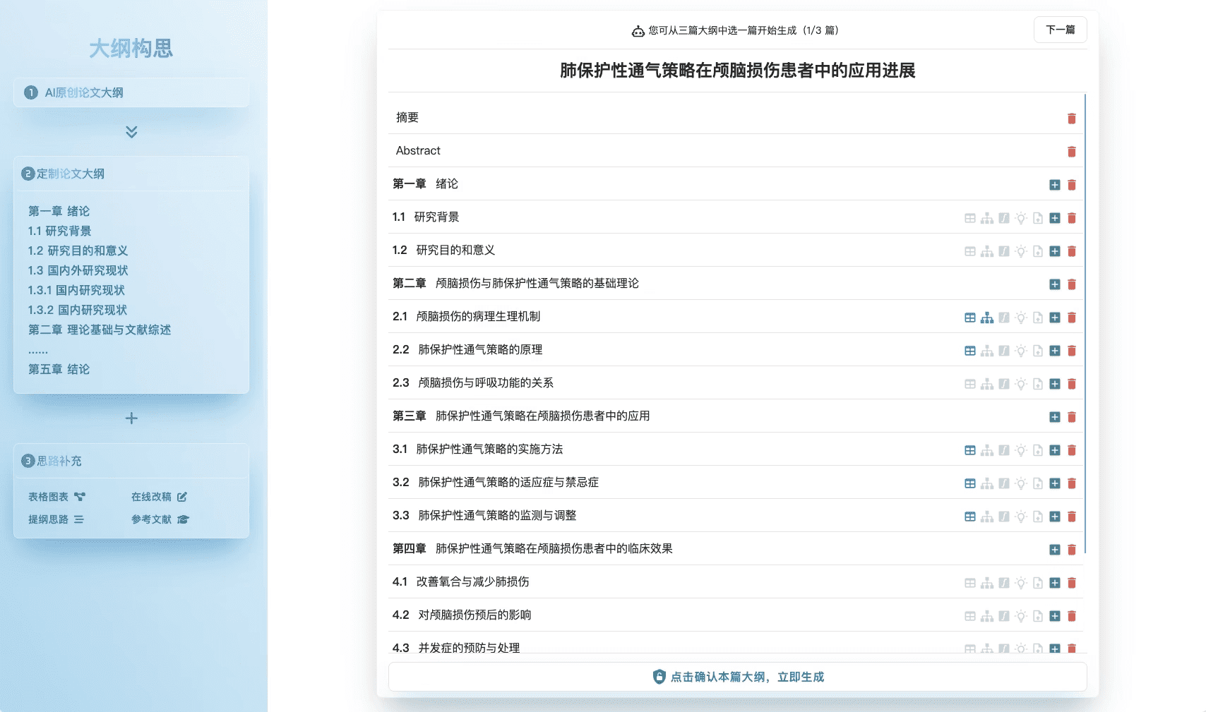 AI论文智作: AI智能大纲