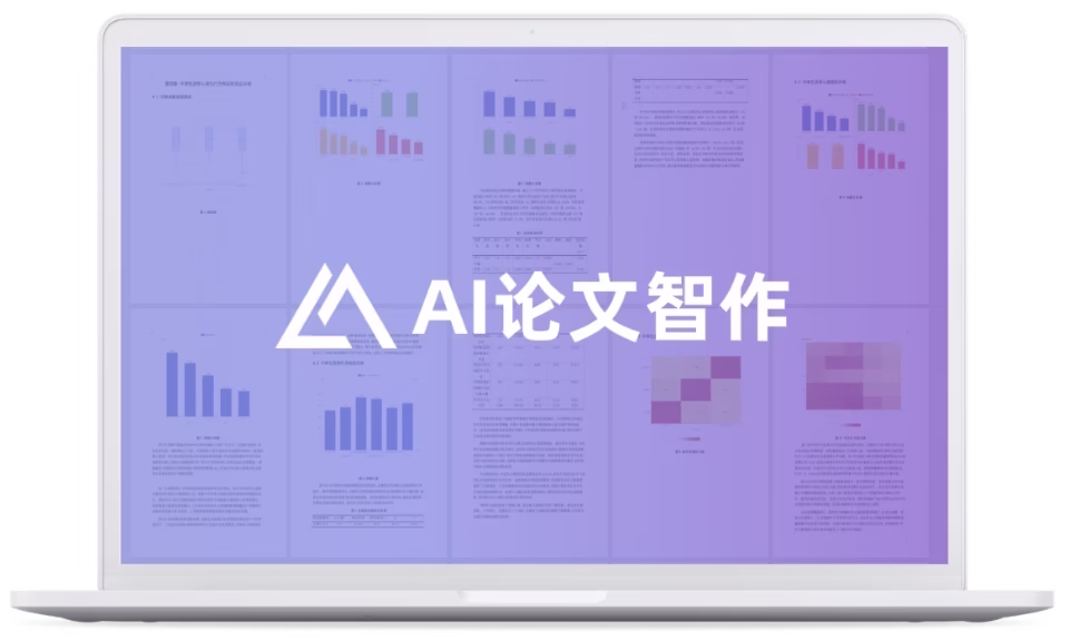 AI论文智作，专注于论文领域的神级工具